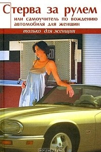Книга Стерва за рулем, или Самоучитель по вождению автомобиля для женщин