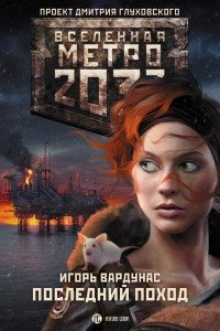 Книга Метро 2033: Последний поход