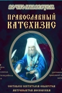 Книга Православный Катехизис
