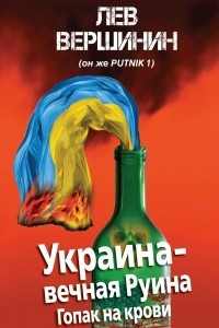 Книга Украина – вечная Руина