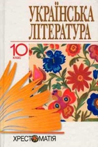 Книга Українська література 10 клас