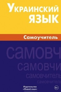 Книга Украинский язык. Самоучитель