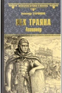 Книга Век Траяна. Легионер