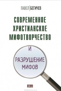 Книга Современное христианское мифотворчество и разрушение мифов