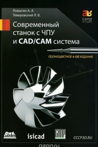 Книга Современный станок с ЧПУ и CAD/CAМ-система
