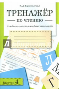 Книга Тренажер по чтению для дошкольников и младших школьников. Выпуск 4