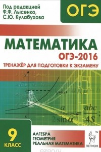 Книга ОГЭ-2016. Математика. 9 класс. Тренажёр для подготовки к экзамену
