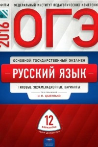 Книга ОГЭ-2016. Русский язык. 12 типовых экзаменационных вариантов