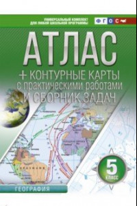 Книга География. 5 класс. Атлас + контурные карты (с Крымом). ФГОС