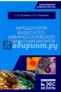 Книга Методология физиолого-иммунологической оценки гидробионтов. Учебное пособие