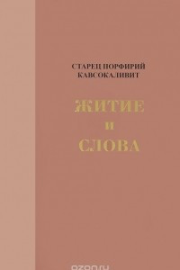 Книга Старец Порфирий Кавсокаливит. Житие и Слова