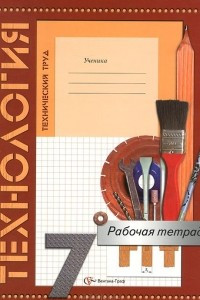 Книга Технология. Технический труд. 7 класс. Рабочая тетрадь