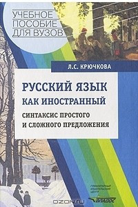Книга Русский язык как иностранный. Синтаксис простого и сложного предложения