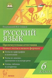 Книга Русский язык. 6 класс. Промежуточная аттестация. Новые тесты в новом формате