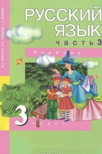 Книга Русский язык. 2 класс. В 3 частях. Часть 3