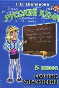 Книга Русский язык. 5 класс. Сборник упражнений