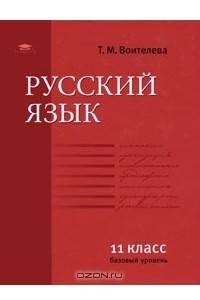 Книга Русский язык. Базовый уровень. 11 класс