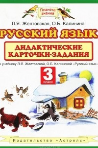 Книга Русский язык. 3 класс. Дидактические карточки-задания