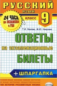 Книга Русский язык. 9 класс. Ответы на экзаменационные билеты