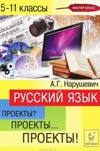 Книга Русский язык. 5-11 классы. Проекты