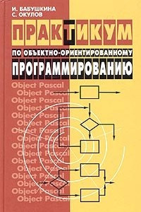 Книга Практикум по объектно-ориентированному программированию