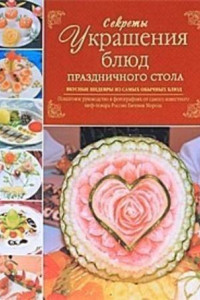 Книга Секреты украшения блюд праздничного стола