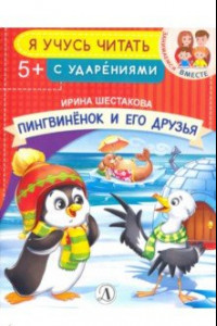 Книга Пингвиненок и его друзья