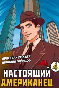 Книга Настоящий американец – 4