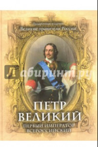 Книга Петр Великий. Первый император Всероссийский