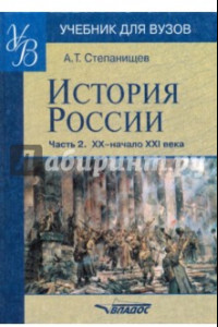 Книга История России. Часть 2. XX - начало XXI века