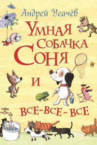 Книга Умная собачка Соня и все-все-все (Все истории)