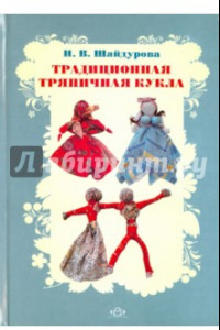 Книга Традиционная тряпичная кукла. Учебно-методическое пособие. ФГОС
