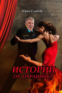 Книга Истории от охранника