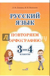 Книга Русский язык. 3-4 классы. Повторяем орфографию