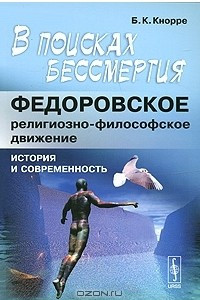 Книга В поисках бессмертия. Федоровское религиозно-философское движение. История и современность