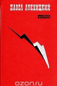 Книга Павел Лукницкий. Избранное