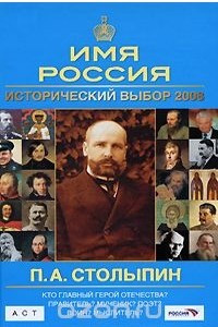 Книга П. А. Столыпин. Имя Россия. Исторический выбор 2008