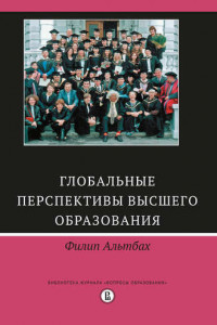 Книга Глобальные перспективы высшего образования