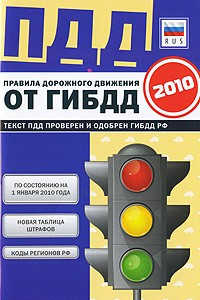 Книга ПДД 2010