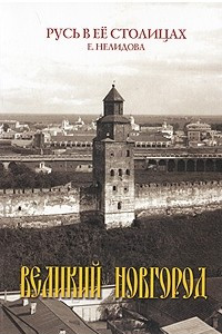 Книга Великий Новгород