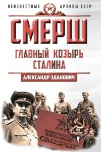 Книга СМЕРШ. Главный козырь Сталина