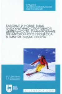 Книга Базовые и новые виды физкультурно-спортивной деятельности. Планирование тренировочного процесса