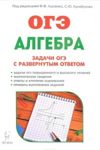 Книга Алгебра. 9 класс. Задачи ОГЭ с развернутым ответом