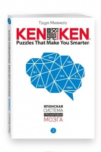 Книга KenKen. Японская система тренировки мозга. Книга 3