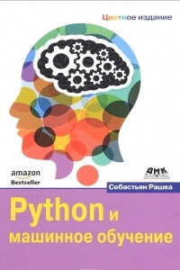 Книга Python и машинное обучение