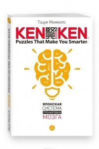 Книга KenKen. Японская система тренировки мозга. Книга 4