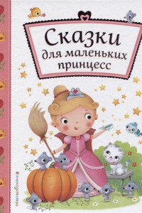 Книга Сказки для маленьких принцесс