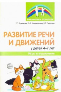 Книга Развитие речи и движений у детей 4-7 лет. Игры и упражнения