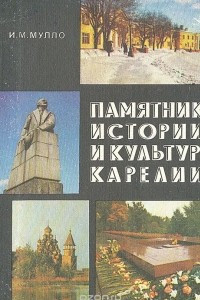 Книга Памятники истории и культуры Карелии