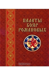 Книга Палаты бояр Романовых